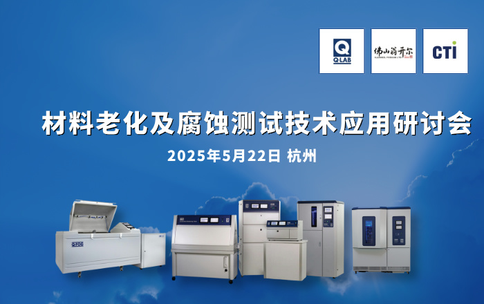 歡迎報名參加5月22日杭州材料老化及腐蝕測試技術應用研討會！